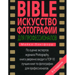 BIBLE Искусство фотографии для профессионалов