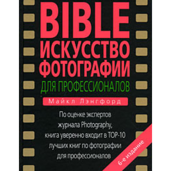 BIBLE Искусство фотографии для профессионалов BIBLE Искусство фотографии для профессионалов