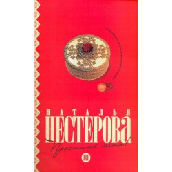 Простите меня! Простите меня!