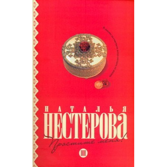 Простите меня! Простите меня!