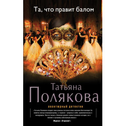 Та, что правит балом Та, что правит балом