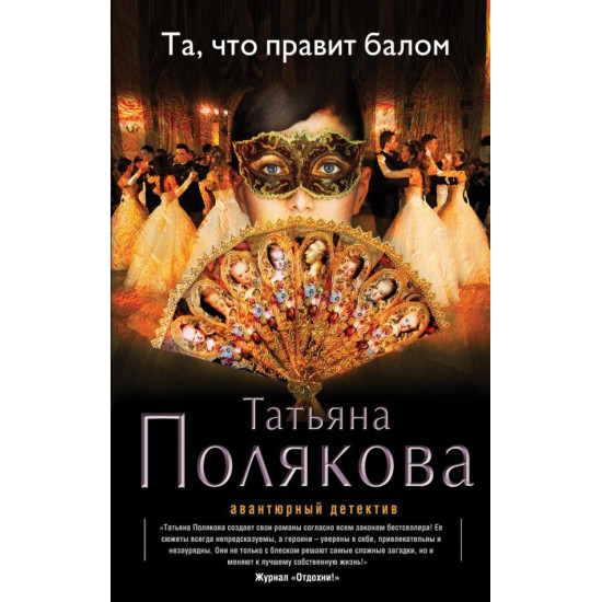 Та, что правит балом Та, что правит балом