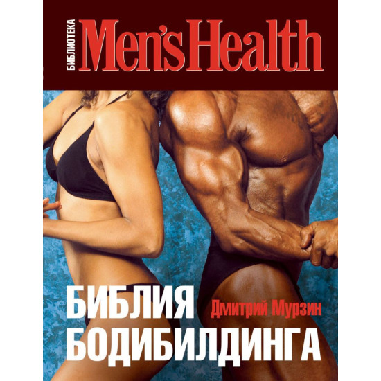 Библия бодибилдинга Библия бодибилдинга