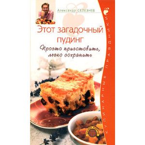 Этот загадочный пудинг. Просто приготовить, легко сохранить