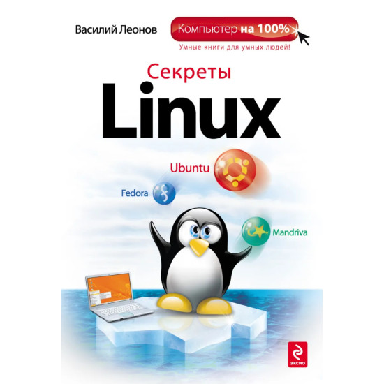 Секреты Linux Секреты Linux