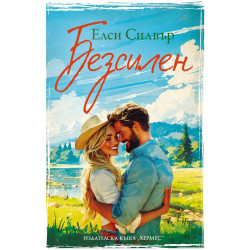 Безсилен - книга 3 Безсилен - книга 3