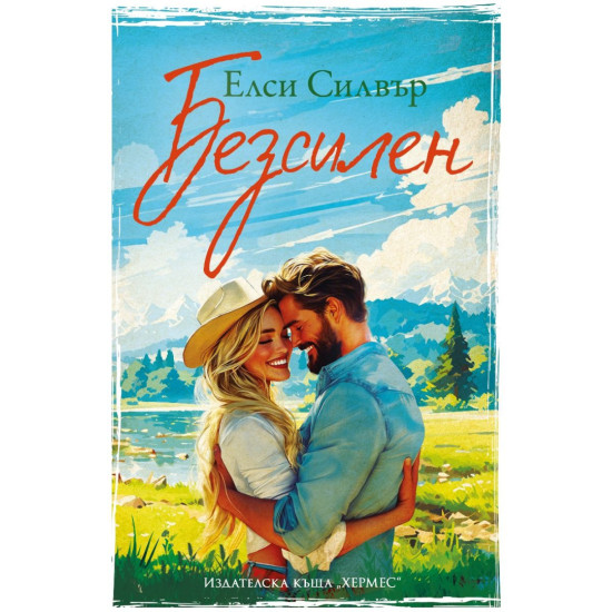 Безсилен - книга 3 Безсилен - книга 3