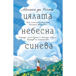Цялата небесна синева Цялата небесна синева