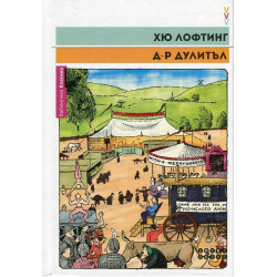 Д-р Дулитъл