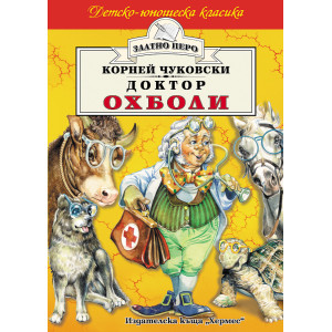 Доктор Охболи