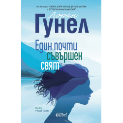Един почти съвършен свят Един почти съвършен свят