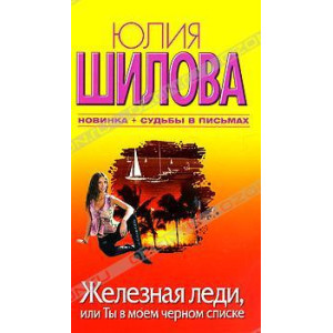 Железная леди, или Ты в моем черном списке
