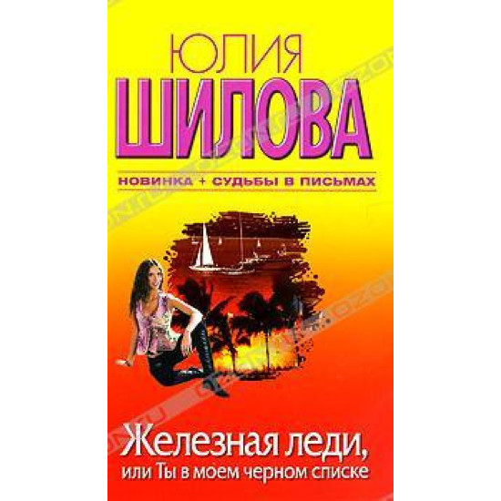 Железная леди, или Ты в моем черном списке Железная леди, или Ты в моем черном списке