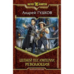 Цепной пес империи. Революция
