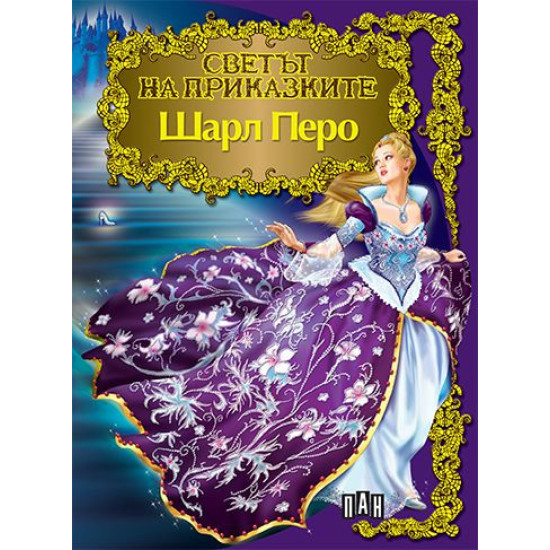 Светът на приказките: Шарл Перо Светът на приказките: Шарл Перо