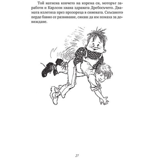 Карлсон от покрива отново лети