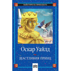 Щастливия принц Щастливия принц