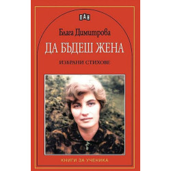 Да бъдеш жена. Поезия Да бъдеш жена. Поезия
