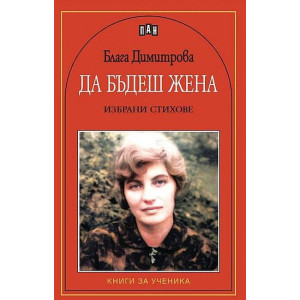 Да бъдеш жена. Поезия