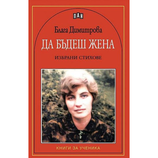 Да бъдеш жена. Поезия Да бъдеш жена. Поезия