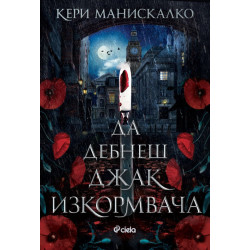 Да дебнеш Джак Изкормвача - книга 1 Да дебнеш Джак Изкормвача - книга 1