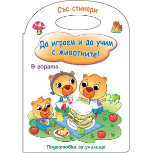 Да играем и да учим с животните! В гората