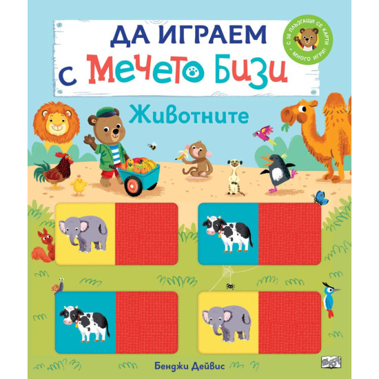 Да играем с мечето Бизи: Животните Да играем с мечето Бизи: Животните