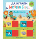 Да играем с мечето Бизи: Животните Да играем с мечето Бизи: Животните