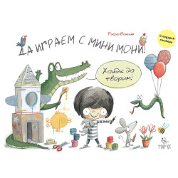 Да играем с Мини Мони