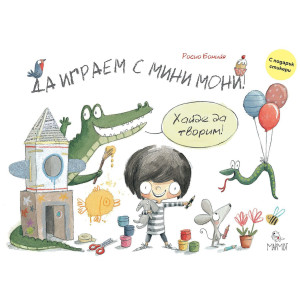 Да играем с Мини Мони