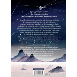 Да изпредеш зората - книга 1