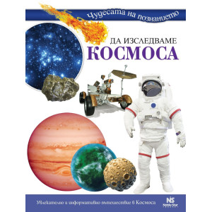 Да изследваме Космоса
