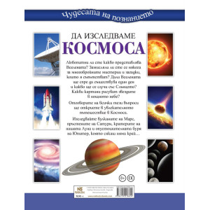 Да изследваме Космоса