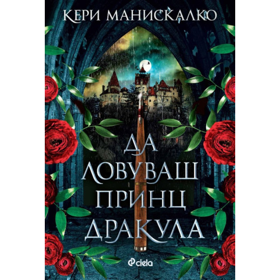 Да ловуваш принц Дракула - книга 2