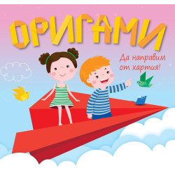 Да направим от хартия! Оригами: Самолет Да направим от хартия! Оригами: Самолет