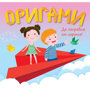 Да направим от хартия! Оригами: Самолет