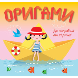 Да направим от хартия! Оригами: Жълта лодка Да направим от хартия! Оригами: Жълта лодка