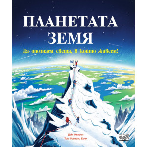 Да опознаем света, в който живеем: Планетата Земя