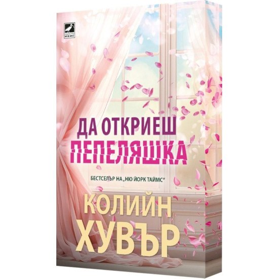 Да откриеш Пепеляшка Да откриеш Пепеляшка