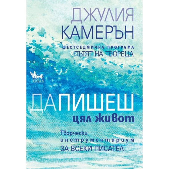Да пишеш цял живот Да пишеш цял живот