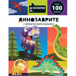 Да поговорим за: Динозаврите Да поговорим за: Динозаврите