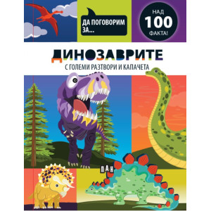 Да поговорим за: Динозаврите