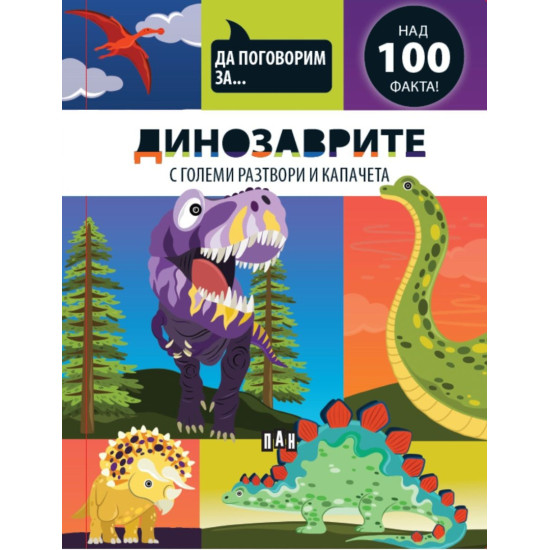 Да поговорим за: Динозаврите Да поговорим за: Динозаврите