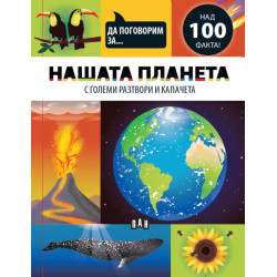 Да поговорим за: Нашата планета Да поговорим за: Нашата планета