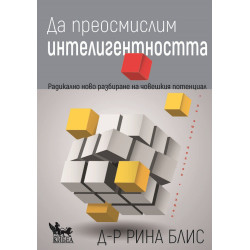 Да преосмислим интелигентността Да преосмислим интелигентността