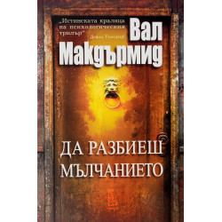 Да разбиеш мълчанието