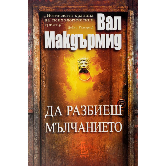 Да разбиеш мълчанието