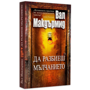 Да разбиеш мълчанието