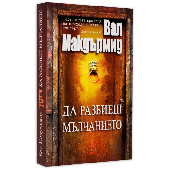 Да разбиеш мълчанието