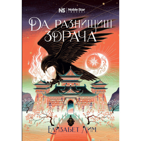 Да разнищиш здрача - книга 2 Да разнищиш здрача - книга 2